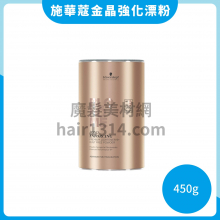 施華蔻 Schwarzkopf 金晶強化漂粉 450g